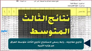 نتائج مفاجئة.. رابط رسمي لاستخراج نتائج الثالث متوسط العراق عبر وزارة التربية